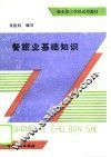 餐旅业基础知识 封面