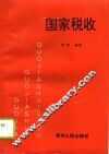 国家税收 封面