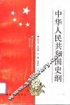 中华人民共和国史纲 封面