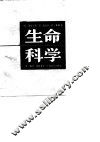 生命科学 封面