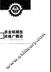 农业机械技术推广概论 封面