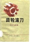 齿轮滚刀  设计与使用 封面