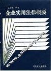 企业实用法律概要 封面
