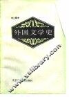外国文学史  上 封面