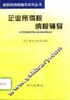 企业所得税纳税辅导 封面