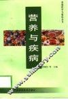营养与疾病 封面