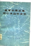 敬爱的周总理永远活在我们心中  纪念周恩来同志逝世一周年 封面