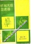机械无级变速器 封面
