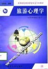 旅游心理学 封面