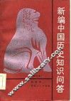 新编中国历史知识问答 封面