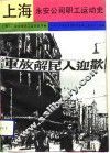 上海永安公司职工运动史 封面