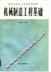 高等学校轻工专业试用教材  机械制造工程基础 封面