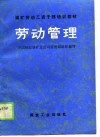 煤矿劳动工资干部培训教材  劳动管理 封面