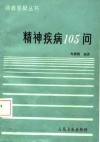 精神疾病105问 封面