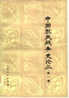 中国农民战争史论丛  第1辑 封面