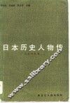 日本历史人物传  古代中世篇 封面