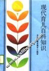 现代育儿百科知识 封面