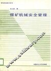 高等学校教学用书  煤矿机械安全管理 封面