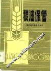 粮油保管 封面
