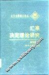 汇率决定理论研究 封面