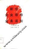 新任企业领导业务须知 封面