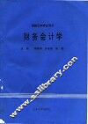 财务会计学 封面