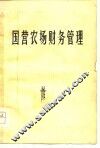 国营农场财务管理 封面