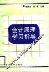 会计原理学习指导 封面