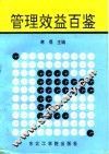 管理效益百鉴 封面
