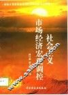 社会主义市场经济宏观调控 封面