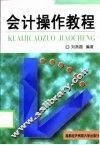 会计操作教程 封面