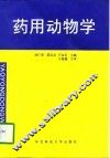 药用动物学 封面