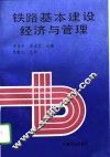铁路基本建设经济与管理 封面