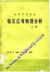 核反应堆物理分析  上 封面