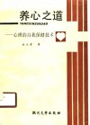 养心之道  心理的自我保健技术 封面