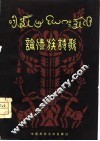 论傣族诗歌 封面