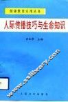 人际传播技巧与生命知识 封面
