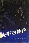 夜半吉他声 封面