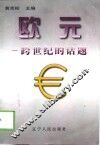 欧元-跨世纪的话题 封面