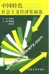 中国特色社会主义经济发展论 封面