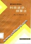 科技进步  纲要法 封面