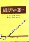 统计原理与经济统计 封面
