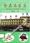 食在石家庄  介绍石家庄名店及其制作之名菜名点 封面