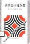 供销合作社财务 封面