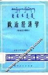 政治经济学  社会主义部分 封面