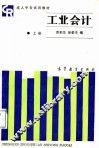 工业会计  上 封面