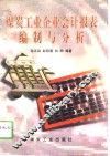 煤炭工业企业会计报表编制与分析 封面