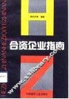 合资企业指南 封面