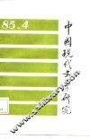 中国现代文学研究丛刊  1985年  第3期  总第24期 封面