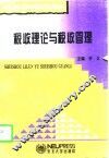 税收理论与税收管理 封面